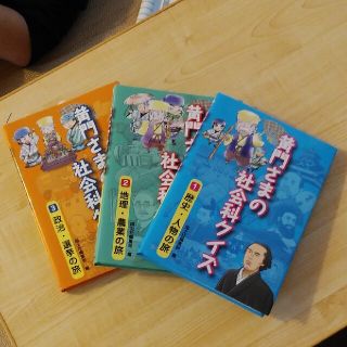 黄門さまの社会科クイズ １～３(絵本/児童書)