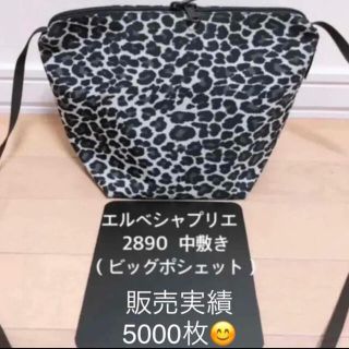 エルベシャプリエ(Herve Chapelier)のエルベシャプリエ　2890 ビッグポシェット　中敷  底板(トートバッグ)