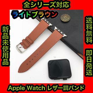 ✨オシャレ✨ Apple Watchバンド レザー調 ライトブラウン(レザーベルト)