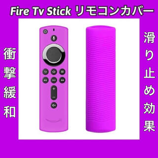 新品　Amazon fire tv stick リモコンカバー 【パープル】(その他)