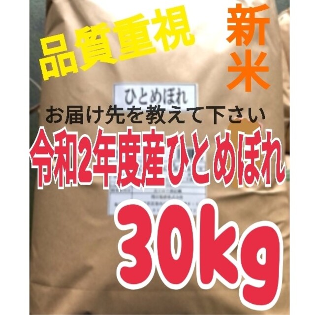 令和2年度】ひとめぼれ　30kg　米　1等米　白米　米/穀物