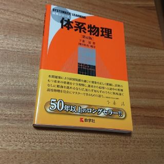 体系物理 第６版(語学/参考書)