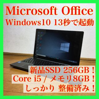 トウシバ(東芝)のノートパソコン Windows10 本体 オフィス付き Office SSD搭載(ノートPC)