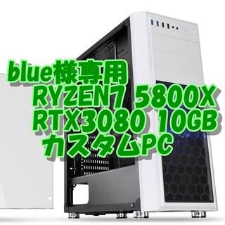 blue様専RYZEN7 5800X + RTX3080 4Kゲーム動画編PC (デスクトップ型PC)