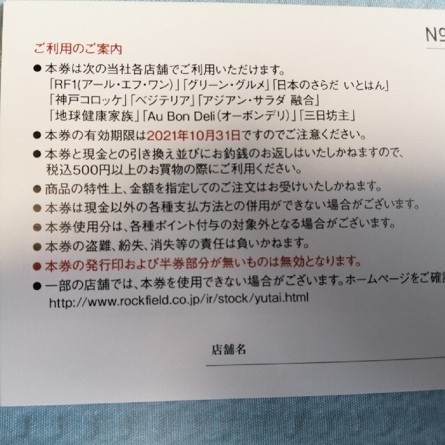 【追跡あり】4000円分 ロックフィールド株主優待券 チケットの優待券/割引券(フード/ドリンク券)の商品写真