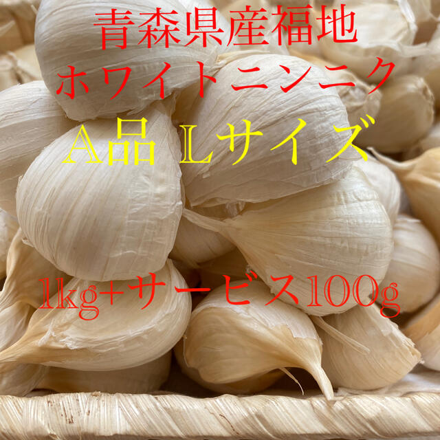 青森県産福地ホワイトニンニク　A品Lサイズ 1kg+サービス100g 食品/飲料/酒の食品(野菜)の商品写真