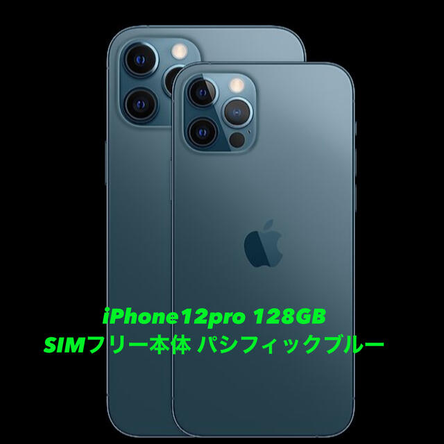 iPhone12pro 128GB SIMフリー本体 パシフィックブルー