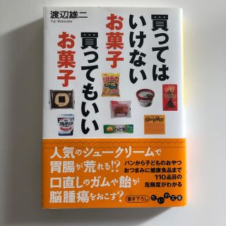 買ってはいけないお菓子買ってもいいお菓子(文学/小説)