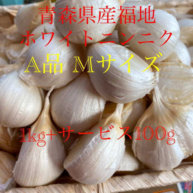 青森県産福地ホワイトニンニク　A品Mサイズ　1kg+サービス100g 食品/飲料/酒の食品(野菜)の商品写真