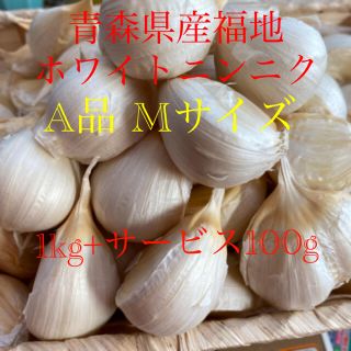 青森県産福地ホワイトニンニク　A品Mサイズ　1kg+サービス100g(野菜)