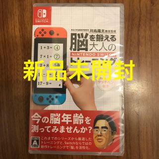 ニンテンドースイッチ(Nintendo Switch)の東北大学加齢医学研究所 川島隆太教授監修 脳を鍛える大人のNintendo Sw(家庭用ゲームソフト)