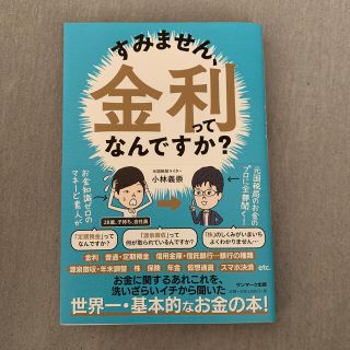 すみません、金利ってなんですか？(ビジネス/経済)