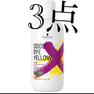 シュワルツコフ(Schwarzkopf)の新品❤️3点　シュワルツコフ グッバイイエロー カラーシャンプー 310g (シャンプー)