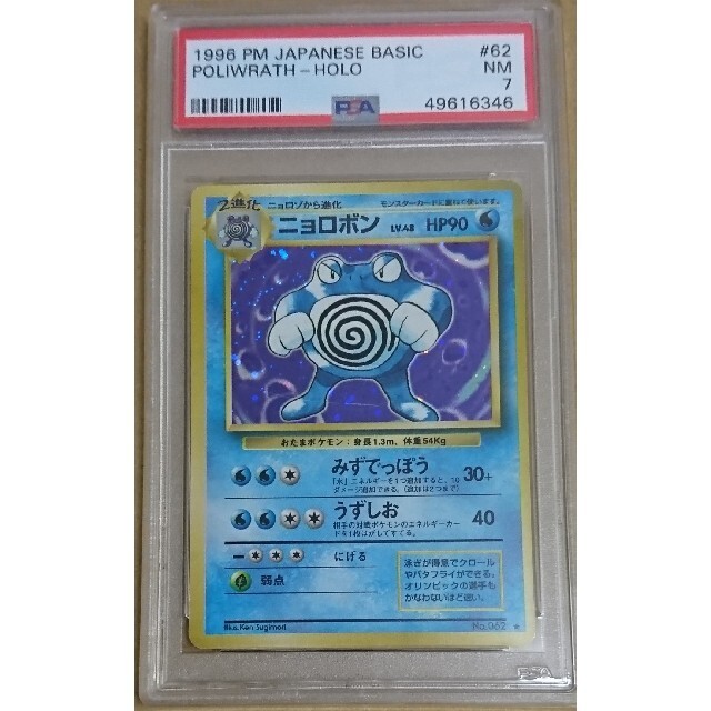 ポケモン Psa7 ポケモンカード ニョロボン 星マークあり ホロ 旧裏 1996の通販 By Yamyam Shop ポケモンならラクマ