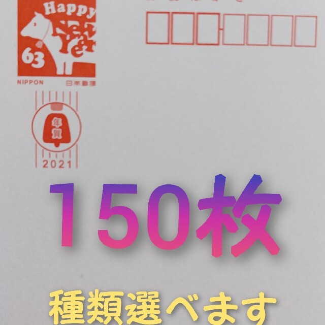 年賀はがき150枚