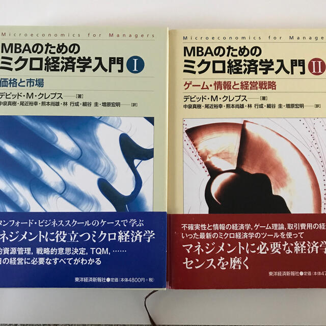 ビジネス/経済　ＭＢＡのためのミクロ経済学入門　１、２のセットです