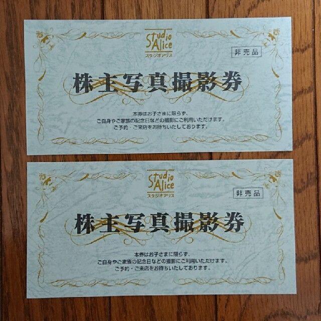 日本製 スタジオアリス 株主写真撮影券 2枚セット 株主優待券 - その他