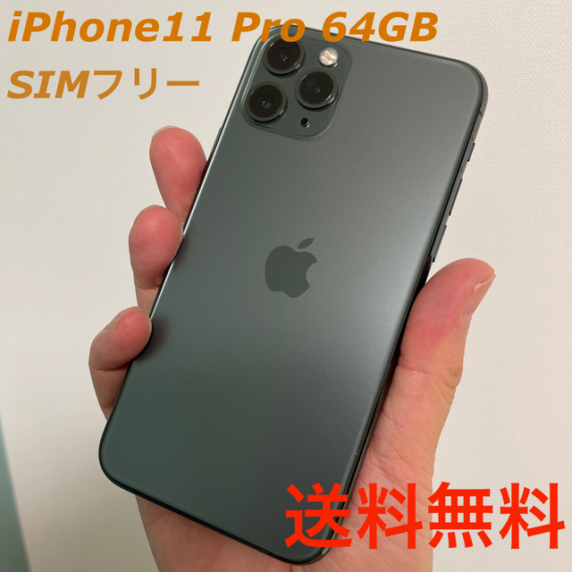 登場! iPhone - iPhone11 pro SIMフリー版 64GB スマートフォン本体