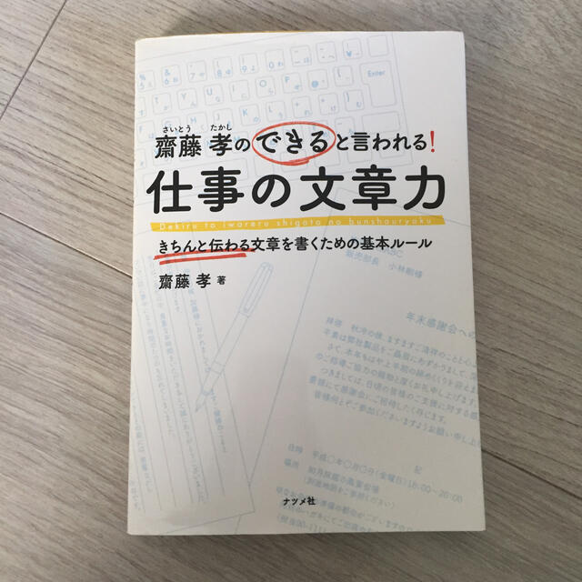 齋藤孝のできると言われる！仕事の文章力 きちんと伝わる文章を書くための基本ル－ル エンタメ/ホビーの本(ビジネス/経済)の商品写真