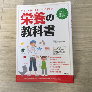 栄養の教科書 いちばん詳しくて、わかりやすい！(ファッション/美容)