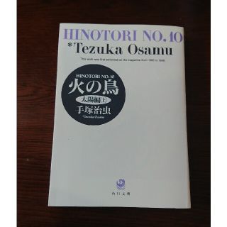 火の鳥 １０(その他)