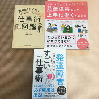 発達障害の仕事術系書籍　3冊セット(ビジネス/経済)