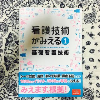 看護技術がみえる①(健康/医学)