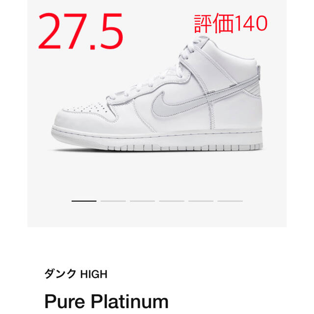 NIKE(ナイキ)の27.5 DUNK Hi PURE PLATINUM atmos購入　ホワイト メンズの靴/シューズ(スニーカー)の商品写真