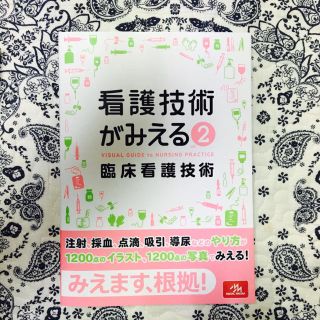 看護技術がみえる②(健康/医学)