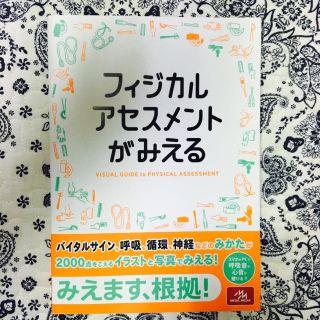 フィジカルアセスメントがみえる 看護(健康/医学)