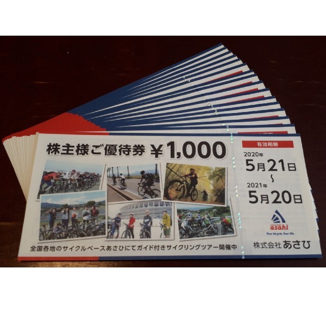 920円/枚 追跡あり 16枚 あさひ 株主優待券 サイクルベースあさひ 交換