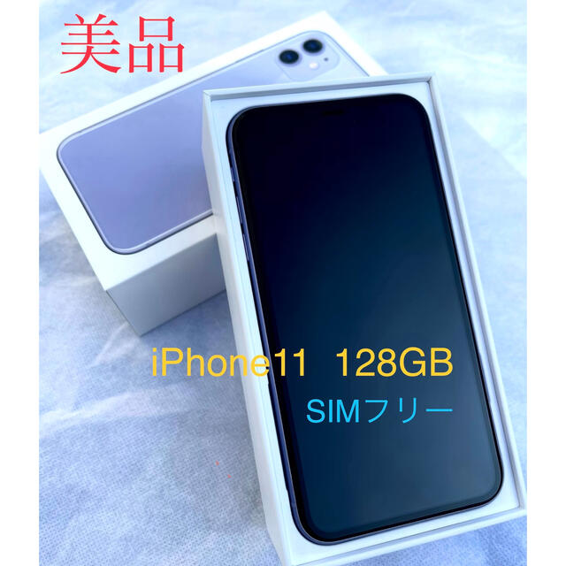 (税込) iPhone - 【美品】iPhone11／128GB／SIMフリー スマートフォン本体