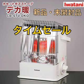 イワタニ(Iwatani)のイワタニ カセットガスストーブ ハイパワータイプ「デカ暖」 CB-STV-DKD(ストーブ/コンロ)