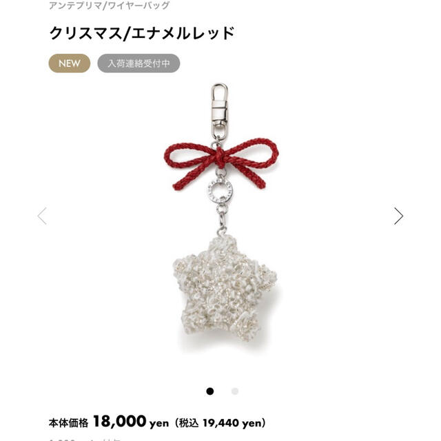 美品☆アンテプリマ☆星のチャーム 保存袋付き☆クリスマス☆エナメルレッド