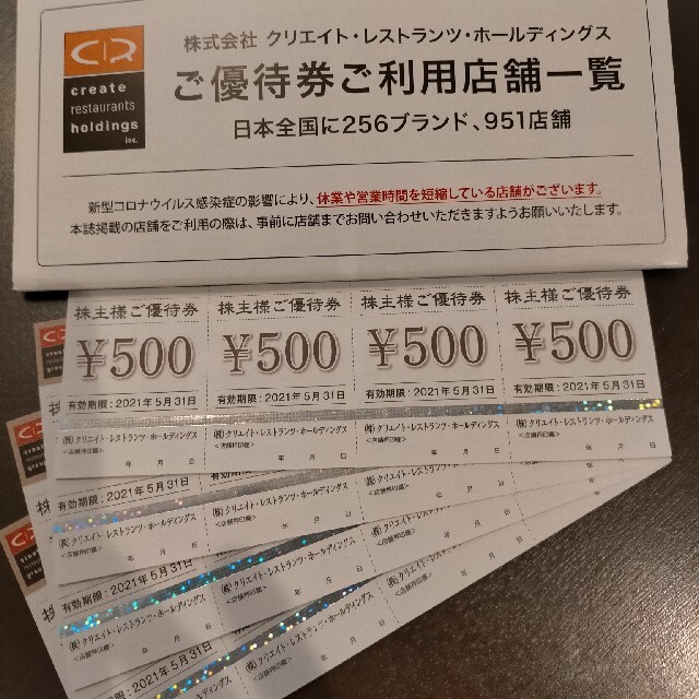 最新 クリエイトレストランツ 株主優待 500円×16枚 8000円分