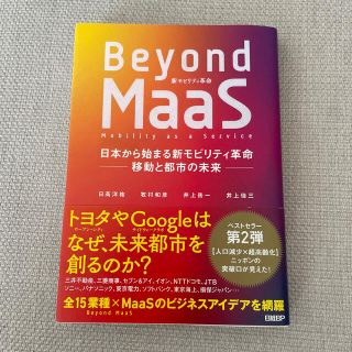 Ｂｅｙｏｎｄ　ＭａａＳ 日本から始まる新モビリティ革命－移動と都市の未来－(ビジネス/経済)