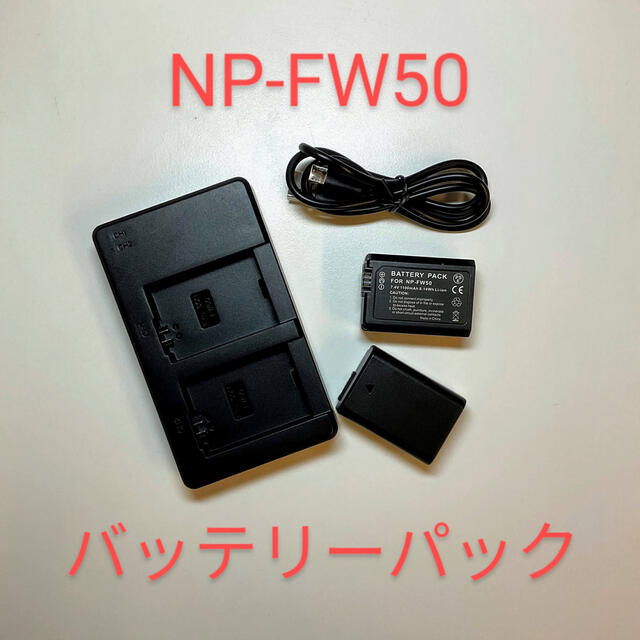 NP-FW50 互換 バッテリーパック スマホ/家電/カメラのスマートフォン/携帯電話(バッテリー/充電器)の商品写真