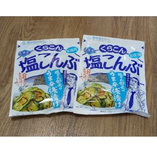 くらこん 塩昆布 60g 2セット(乾物)