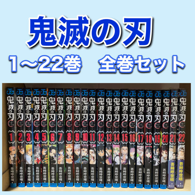 鬼滅の刃　1〜22巻の全巻セット　送料無料