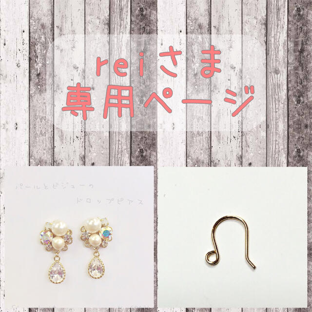 reiさま専用ページ ハンドメイドのアクセサリー(ピアス)の商品写真