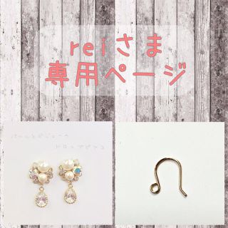 reiさま専用ページ(ピアス)