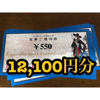 リンガーハット - リンガーハット 株主優待 12100円分 送料無料の通販