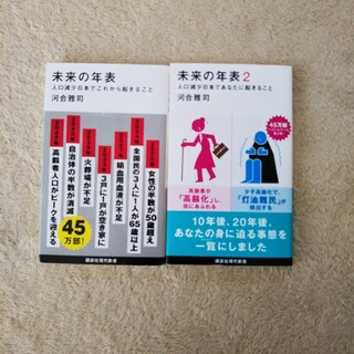 未来の年表 2冊セット 人口減少日本であなたに起きること ２(文学/小説)