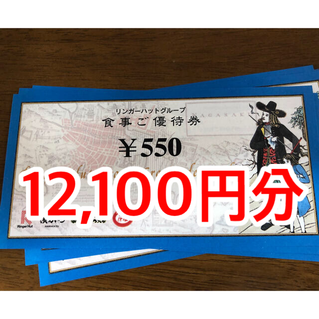 優待券/割引券リンガーハット　株主優待　12100円分　送料無料です