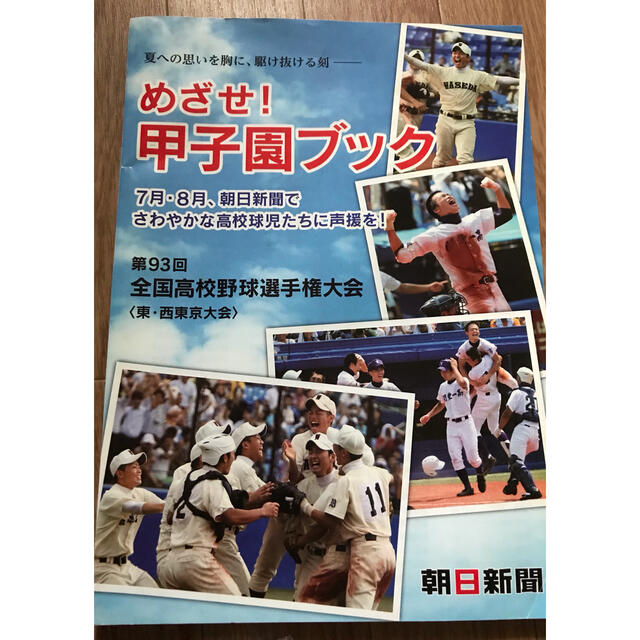 めざせ！甲子園ブック　高校野球　 全国高校野球選手権大会 東・西東京大会