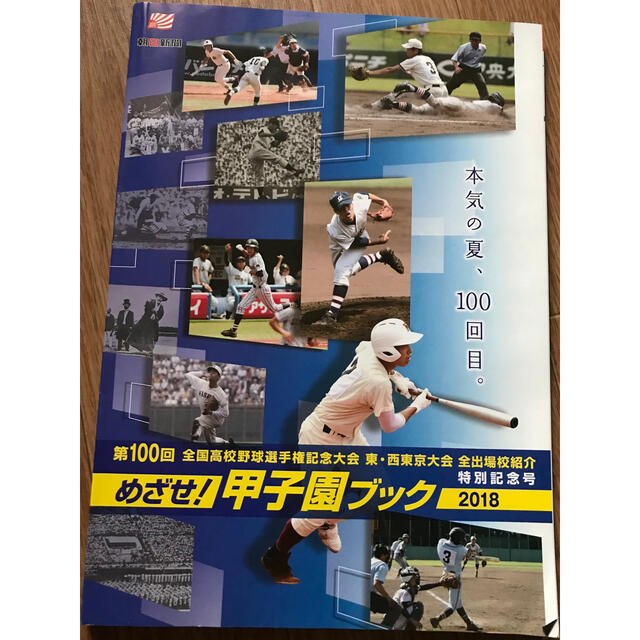 めざせ 甲子園ブック 高校野球 全国高校野球選手権大会 東 西東京大会 の通販 By Hana S Shop ラクマ