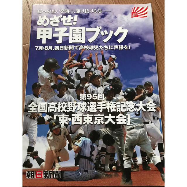 めざせ 甲子園ブック 高校野球 全国高校野球選手権大会 東 西東京大会 の通販 By Hana S Shop ラクマ