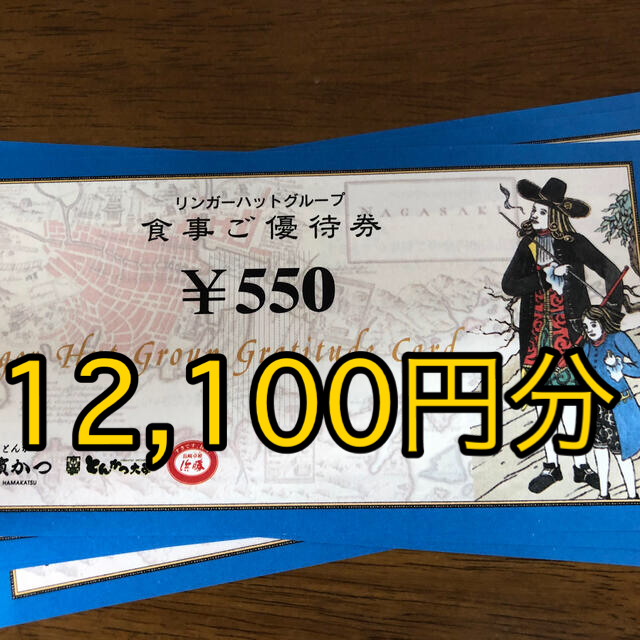 リンガーハット(リンガーハット)のリンガーハット　株主優待　12100円分　送料無料です チケットの優待券/割引券(レストラン/食事券)の商品写真