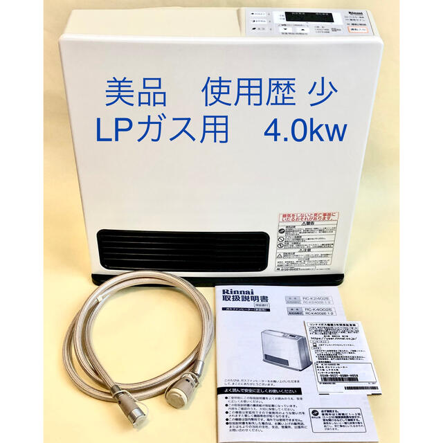 Rinnai(リンナイ)の★美品★ LPガスファンヒーター 4.0kw スマホ/家電/カメラの冷暖房/空調(ファンヒーター)の商品写真