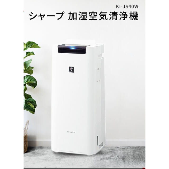 シャープ SHARP 加湿空気清浄機 KI-JS40W シャープ SHARP 加湿空気清浄機 KI-JS40W 空気清浄器 冷暖房/空調 家電・スマホ・カメラ 有名ブランド 定価